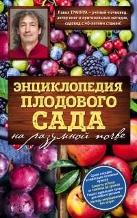 Онлайн книга - Энциклопедия плодового сада на разумной почве - Павел Траннуа
