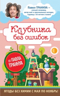 Онлайн книга - Клубника без ошибок от Павла Траннуа - Павел Траннуа