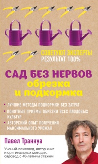 Онлайн книга - Сад без нервов. Обрезка и подкормка - Павел Траннуа