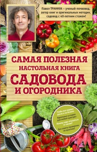 Онлайн книга - Самая полезная настольная книга садовода и огородника - Павел Траннуа