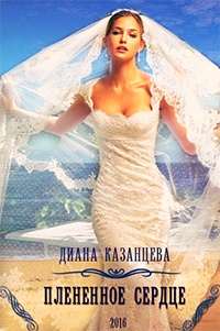 Онлайн книга - Плененное сердце - Диана Казанцева
