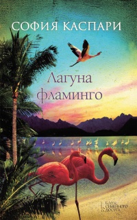 Онлайн книга - Лагуна фламинго - София Каспари