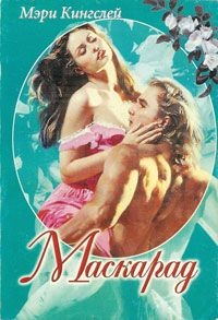 Онлайн книга - Маскарад - Мэри Кингслей