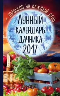 Онлайн книга - Лунный календарь дачника 2017. Гороскоп на каждый день - Радмила Канельская