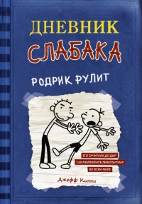 Онлайн книга - Дневник слабака. Родрик рулит - Джефф Кинни