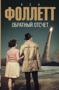 Онлайн книга - Обратный отсчет - Кен Фоллетт