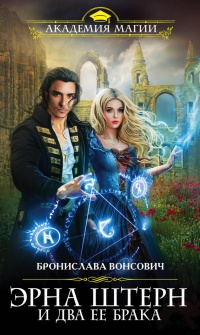 Онлайн книга - Эрна Штерн и два ее брака - Бронислава Вонсович