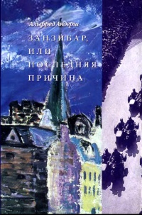 Онлайн книга - Занзибар, или последняя причина - Альфред Андерш