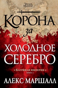 Онлайн книга - Корона за холодное серебро - Алекс Маршалл