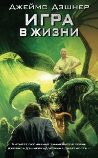 Онлайн книга - Игра в жизни - Джеймс Дашнер