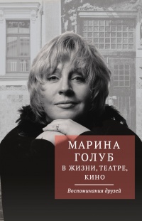 Онлайн книга - Марина Голуб в жизни, театре, кино. Воспоминания друзей - Виктор Борзенко