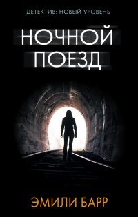 Онлайн книга - Ночной поезд - Эмили Барр
