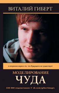 Онлайн книга - Моделирование чуда - Виталий Гиберт
