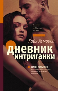 Онлайн книга - Дневник интриганки - Кайя Асмодей