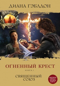 Онлайн книга - Огненный крест. Книга 1. Священный союз - Диана Гэблдон