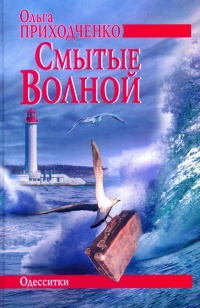 Онлайн книга - Смытые волной - Ольга Приходченко