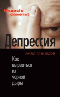 Онлайн книга - Депрессия. Как вырваться из черной дыры - Анарио Мамедов
