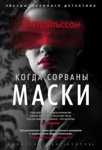 Онлайн книга - Когда сорваны маски - Матс Ульссон