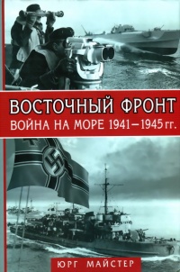 Онлайн книга - Восточный фронт - война на море 1941-1945 - Юрг Майстер