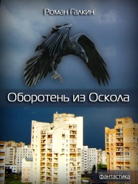 Онлайн книга - Оборотень из Оскола - Роман Галкин
