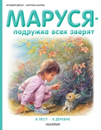 Онлайн книга - Маруся - подружка всех зверят. В лесу. В деревне - Жильбер Делаэ