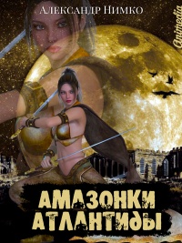 Онлайн книга - Амазонки Атлантиды - Александр Нимко