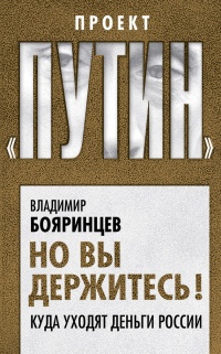 Онлайн книга - Но вы держитесь! Куда уходят деньги России - Владимир Бояринцев