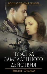 Онлайн книга - Чувства замедленного действия - Виктор Снежко