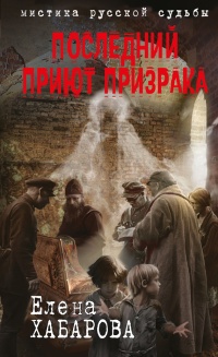 Онлайн книга - Последний приют призрака - Елена Хабарова