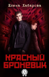 Онлайн книга - Красный броневик - Елена Хабарова