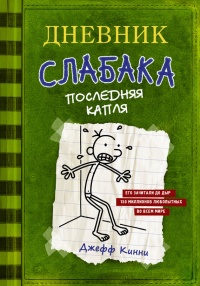 Онлайн книга - Дневник слабака 3. Последняя капля - Джефф Кинни