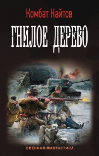 Онлайн книга - Гнилое дерево - Комбат Найтов