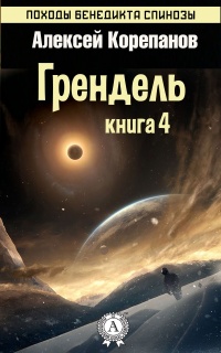 Онлайн книга - Грендель - Алексей Корепанов