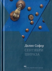 Онлайн книга - Сентябри Шираза - Далия Софер