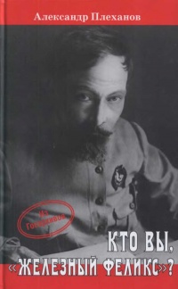 Онлайн книга - Кто Вы, "Железный Феликс"? - Александр Плеханов