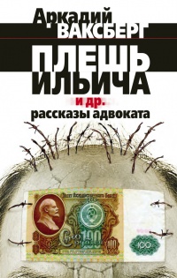 Онлайн книга - Плешь Ильича и другие рассказы адвоката - Аркадий Ваксберг