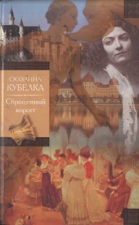 Онлайн книга - Сброшенный корсет - Сюзанна Кубелка
