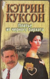 Онлайн книга - Платье из черного бархата - Кэтрин Куксон