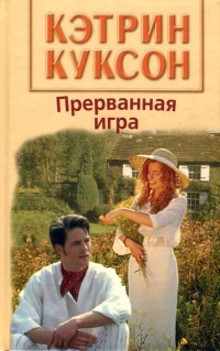 Онлайн книга - Прерванная игра - Кэтрин Куксон