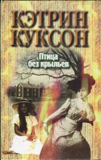 Онлайн книга - Птица без крыльев - Кэтрин Куксон
