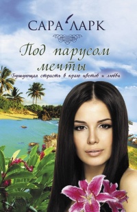 Онлайн книга - Под парусом мечты - Сара Ларк