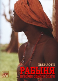 Онлайн книга - Рабыня - Пьер Лоти