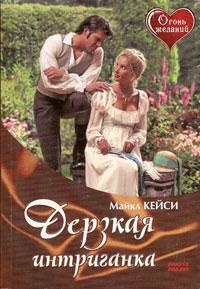 Онлайн книга - Дерзкая интриганка - Кейси Майклз