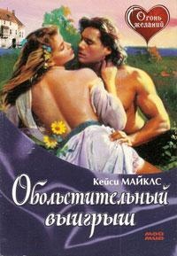 Онлайн книга - Обольстительный выигрыш - Кейси Майклз