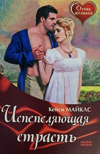 Онлайн книга - Испепеляющая страсть - Кейси Майклз