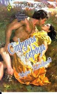 Онлайн книга - Струны сердца - Мэри Макбрайд