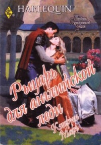 Онлайн книга - Рыцарь для английской леди - Кэтрин Марч