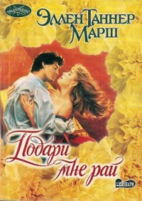 Онлайн книга - Подари мне рай - Эллен Таннер Марш