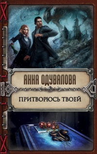 Онлайн книга - Притворюсь твоей - Анна Одувалова