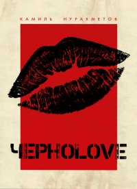 Онлайн книга - ЧерноLove (сборник) - Камиль Нурахметов